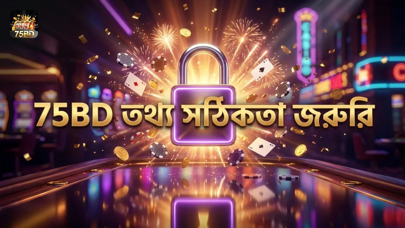 সঠিক তথ্য না দিলে 75BD একাউন্টে প্রবেশে সমস্যার সম্মুখীন হতে হয়