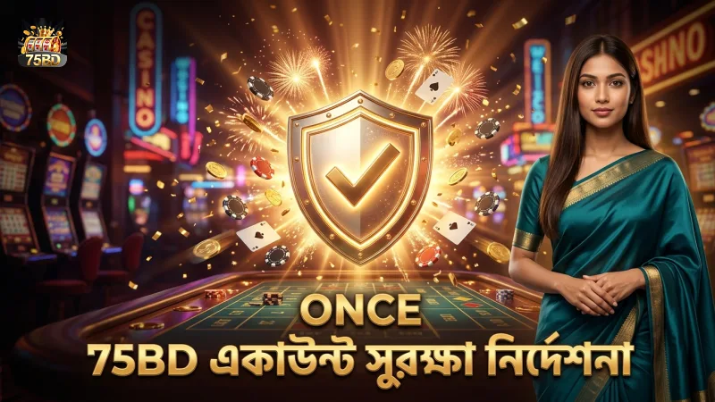 75BD সিকিউরিটি টিমের নির্দেশনায় একাউন্ট সুরক্ষা নিশ্চিত করা হয়
