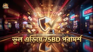 বোম্বিং ফিশিং গেমে ভুল এড়িয়ে চলতে 75BD থেকে পরামর্শ।
