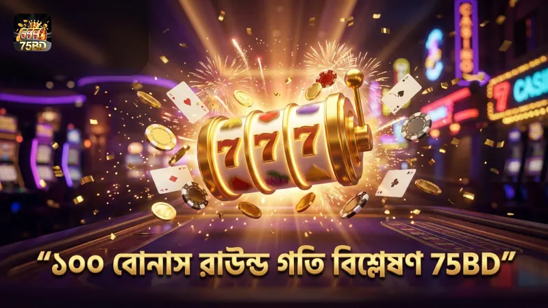 ১০০ বোনাস রাউন্ডের ডাটা বিশ্লেষণ ফ্রি স্পিনের গতি নির্ধারণ করে