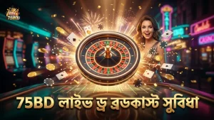 বড় পুরস্কার নিশ্চিত করতে 75BD এর লাইভ ড্র ব্রডকাস্ট ব্যবহার করুন
