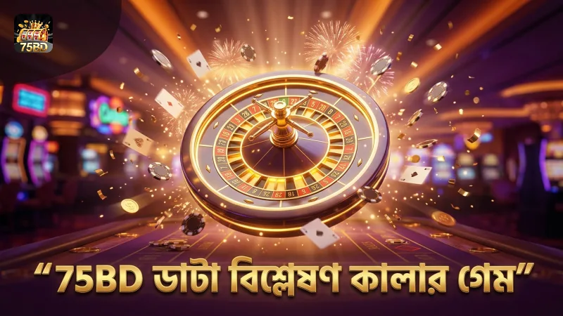 কালার গেম ফলাফল বিশ্লেষণে 75BD-এর ডাটা ব্যবহার।