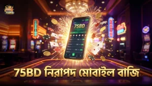 মোবাইল থেকে কালার গেম ট্রিকস প্রয়োগে 75BD-এর নিরাপত্তা।