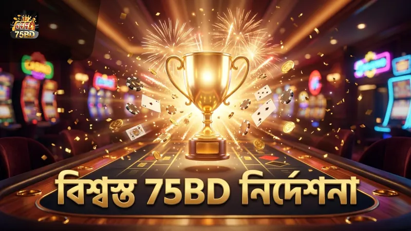 দায়িত্বশীল খেলার জন্য 75BD বিশ্বস্ত নির্দেশনা প্রদান করে।