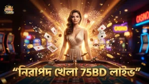 নিরাপত্তা ও দায়িত্বশীল খেলার জন্য 75BD-র লাইভ ডিলার সেশন।