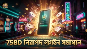 75BD-তে লগইন ও লেনদেন সমস্যা দ্রুত সমাধান করুন