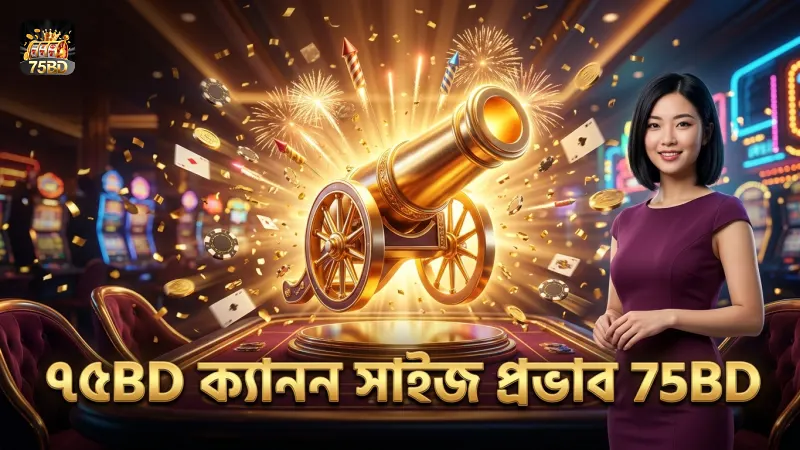 ৭৫BD প্ল্যাটফর্মে বিভিন্ন ক্যানন সাইজের প্রভাব বিশ্লেষণ।