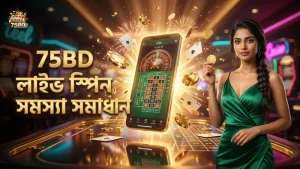 লাইভ স্পিন সমস্যা শনাক্ত করুন এবং দ্রুত সমাধান করুন 75BD-তে