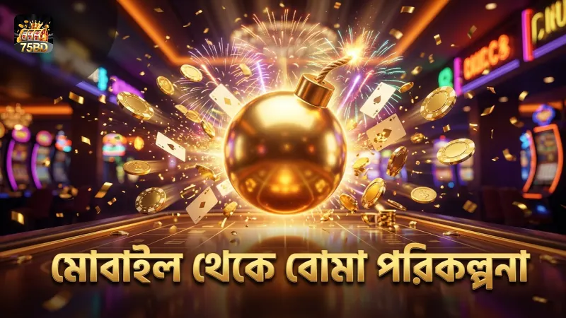 বোমার সংখ্যা ও মাঠ বুঝে মোবাইল থেকে সঠিক সিদ্ধান্ত নিন