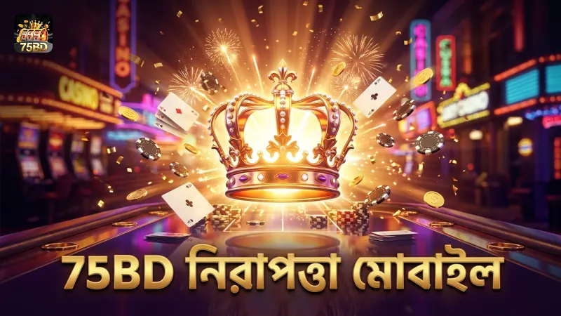 75BD প্ল্যাটফর্মে নিরাপদ মোবাইল খেলার জন্য সতর্ক থাকুন