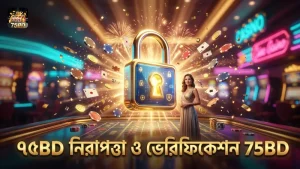 ৭৫BD প্ল্যাটফর্মে নিরাপত্তা নিশ্চিতকরণ ও ভেরিফিকেশন প্রক্রিয়া