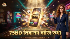 75BD প্ল্যাটফর্মে নিরাপদ বাজি ও সঠিক পে-টেবিল তথ্য