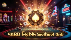 ৭৫BD অফিশিয়াল সাইটে নিরাপদভাবে ফলাফল চেক করা যায়